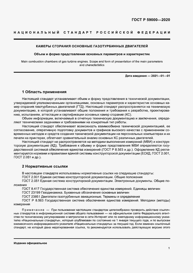 Страница 4 ГОСТ Р 59000-2020