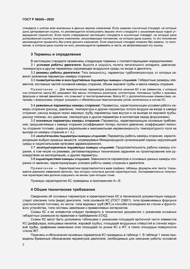 Страница 5 ГОСТ Р 59000-2020
