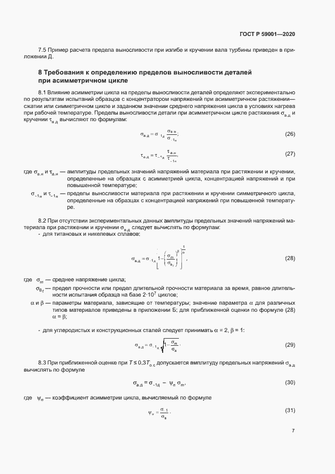 Страница 11 ГОСТ Р 59001-2020