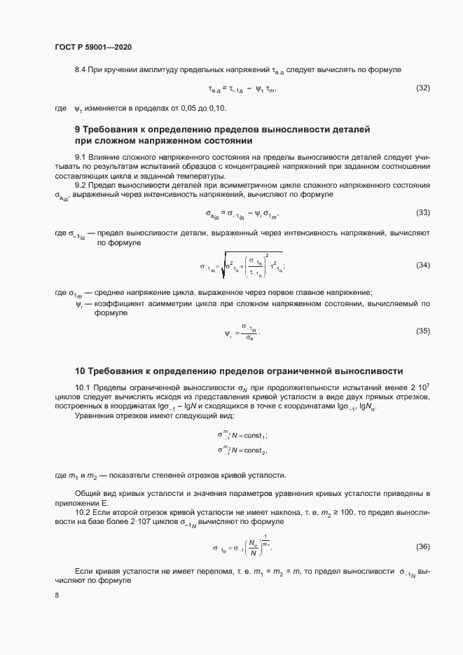 Страница 12 ГОСТ Р 59001-2020