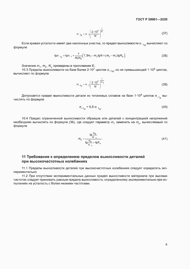 Страница 13 ГОСТ Р 59001-2020