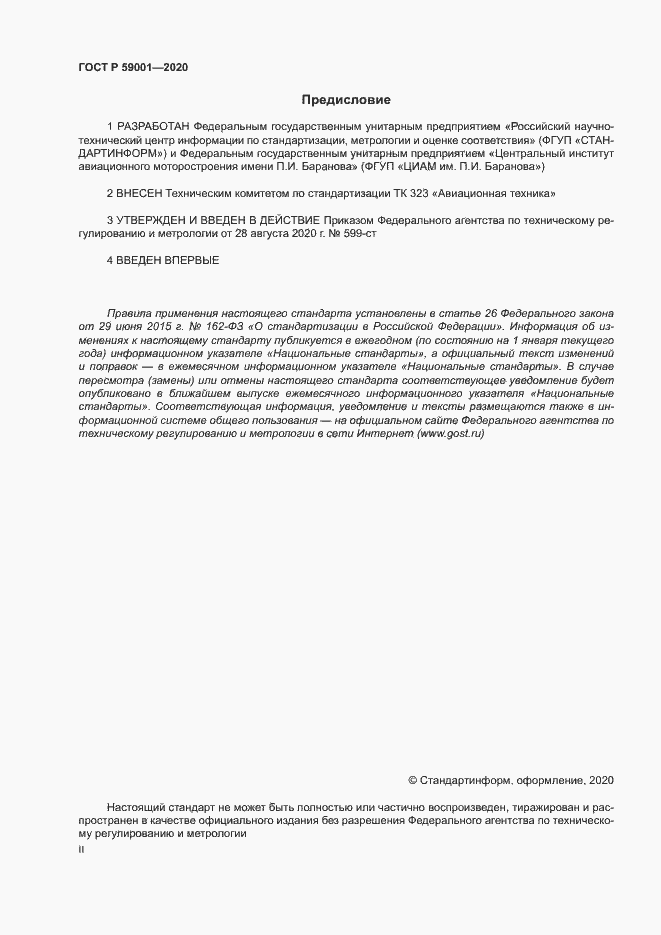 Страница 2 ГОСТ Р 59001-2020