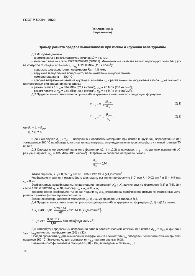 Страница 22 ГОСТ Р 59001-2020