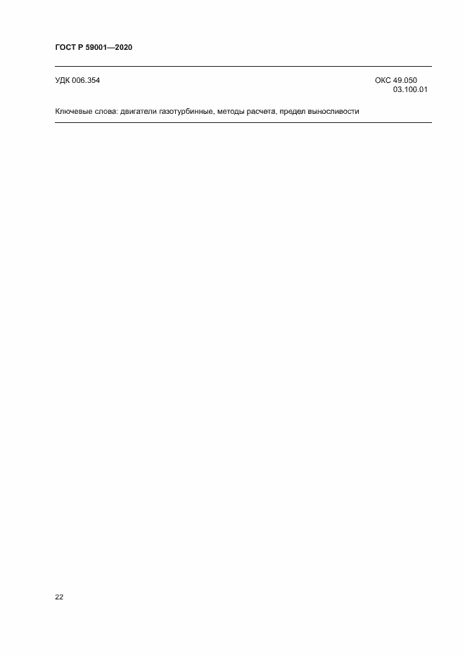 Страница 26 ГОСТ Р 59001-2020