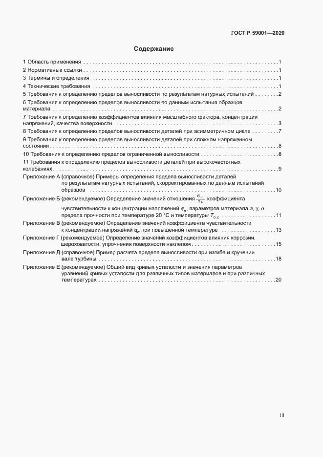Страница 3 ГОСТ Р 59001-2020