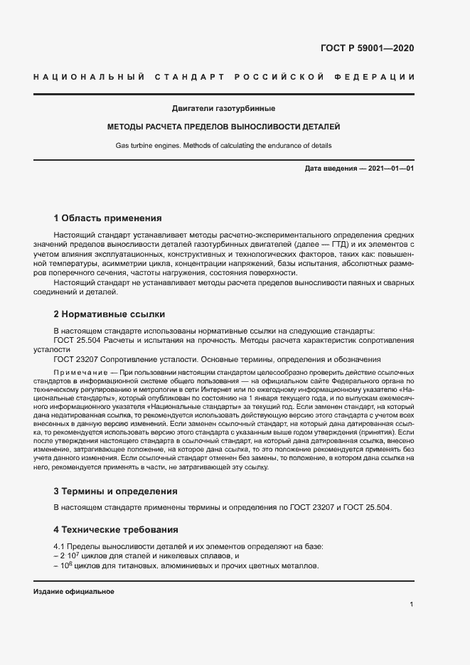 Страница 5 ГОСТ Р 59001-2020
