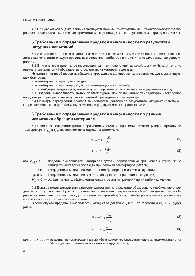 Страница 6 ГОСТ Р 59001-2020