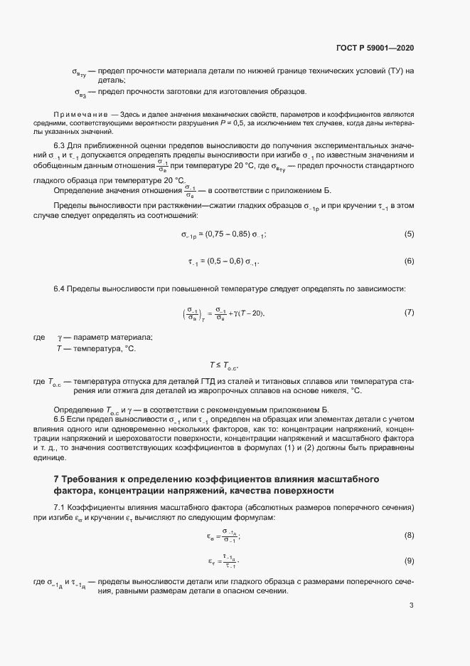 Страница 7 ГОСТ Р 59001-2020