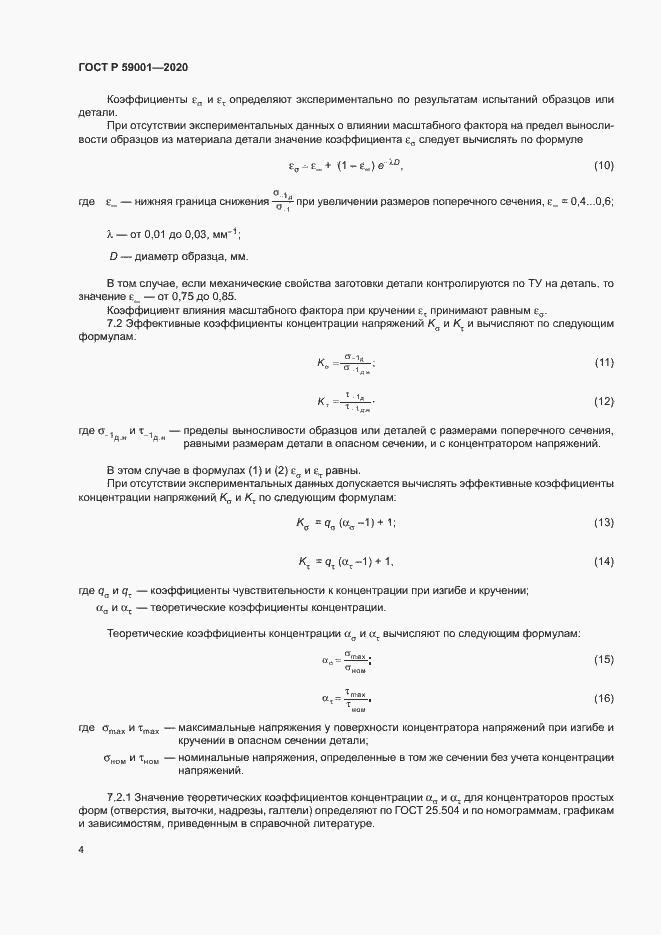 Страница 8 ГОСТ Р 59001-2020