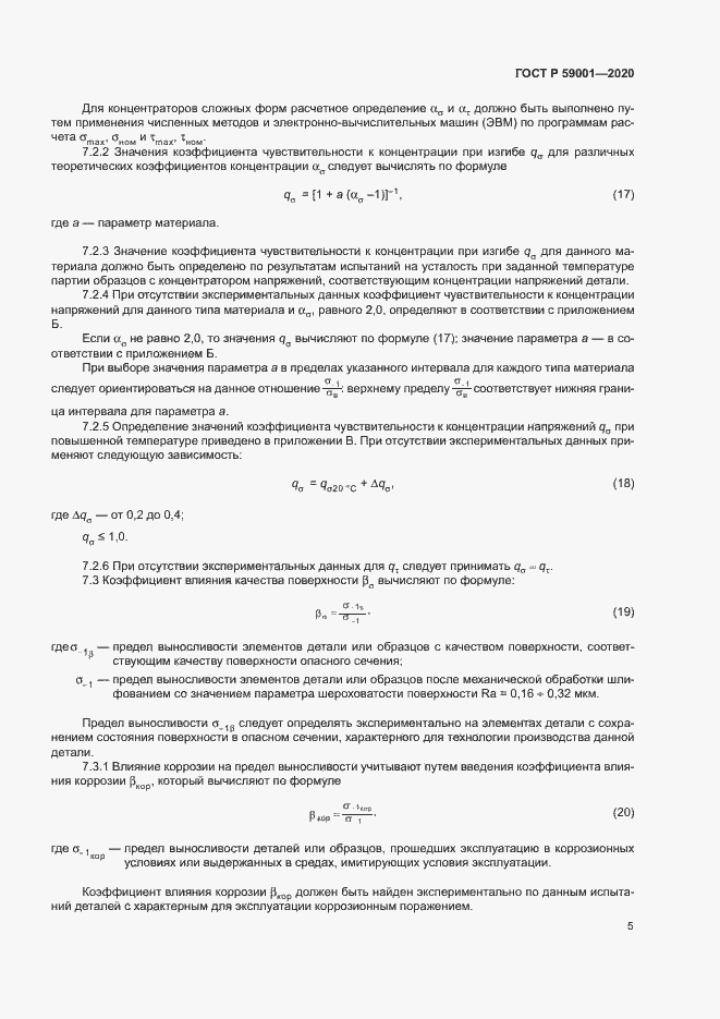 Страница 9 ГОСТ Р 59001-2020