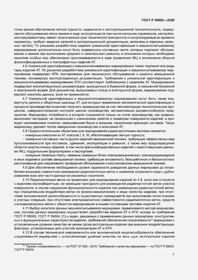 Страница 10 ГОСТ Р 59002-2020