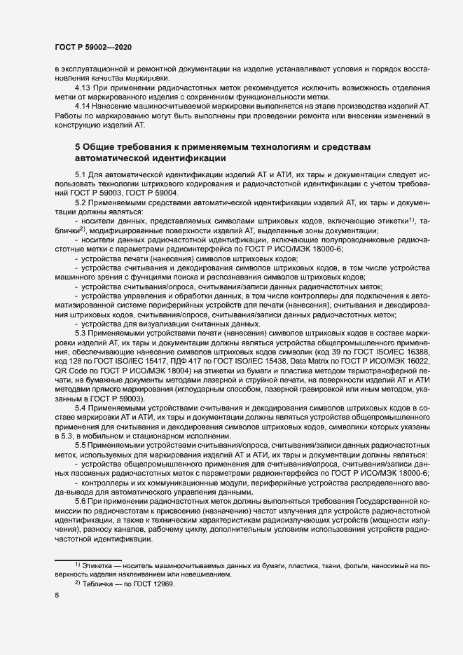 Страница 11 ГОСТ Р 59002-2020