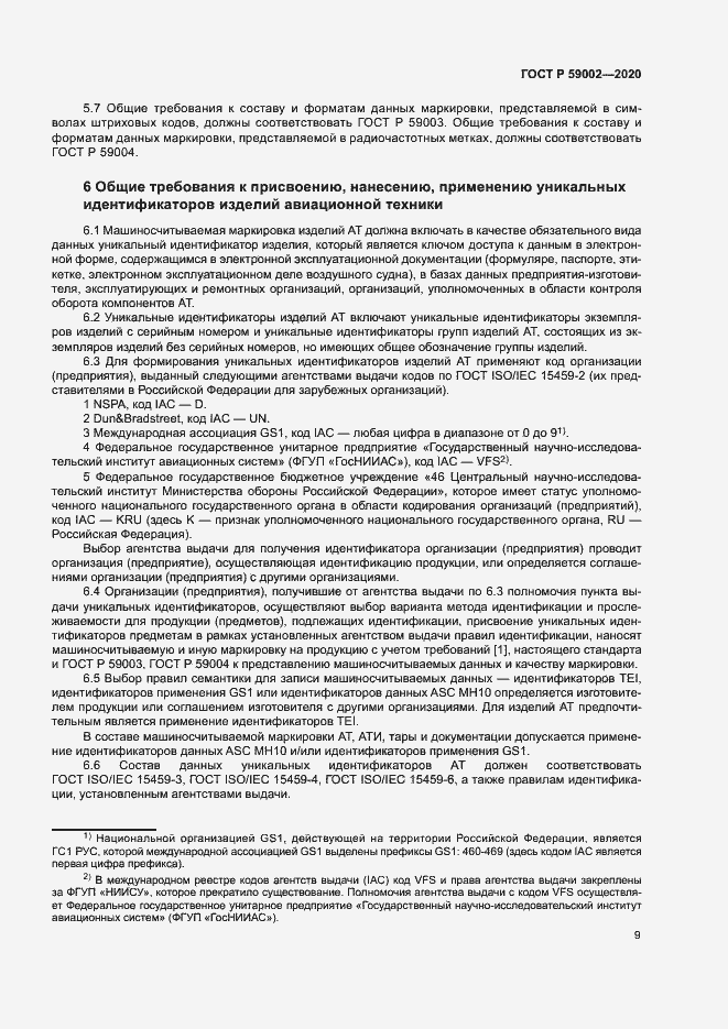 Страница 12 ГОСТ Р 59002-2020