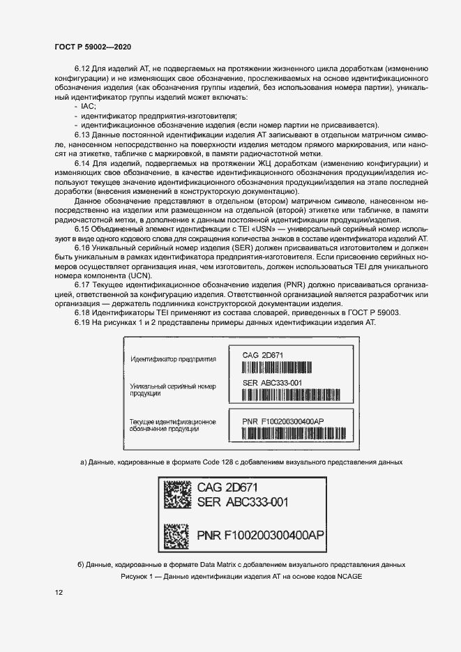 Страница 15 ГОСТ Р 59002-2020