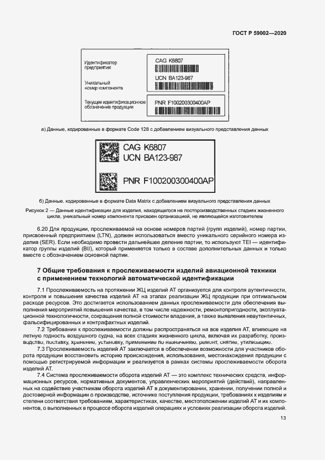 Страница 16 ГОСТ Р 59002-2020