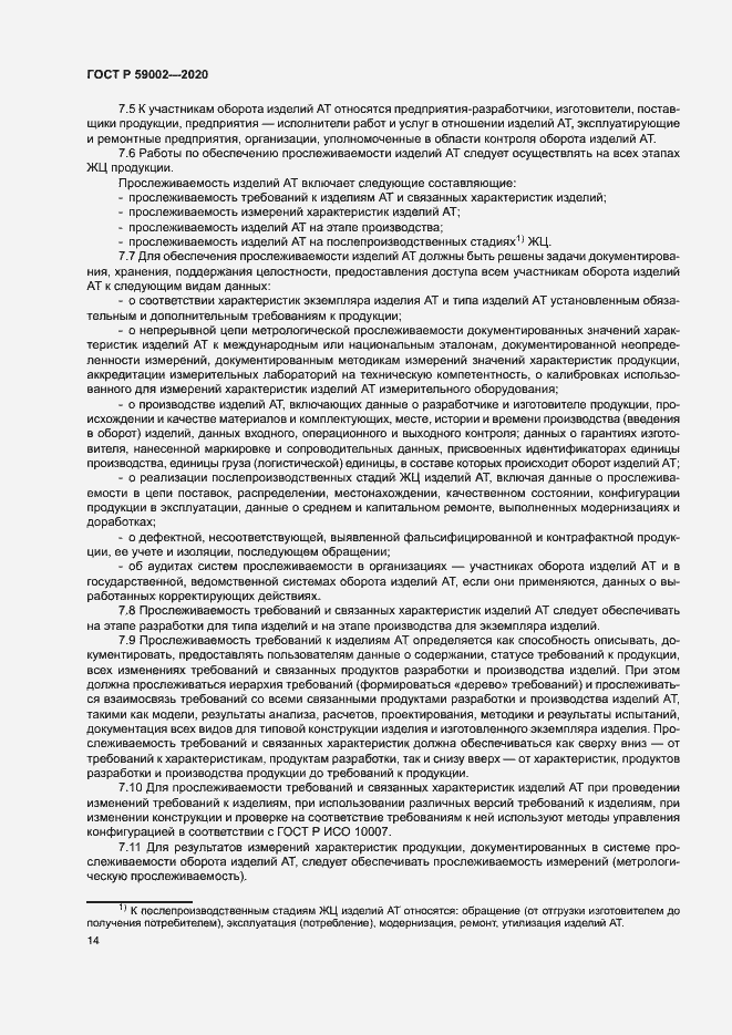 Страница 17 ГОСТ Р 59002-2020