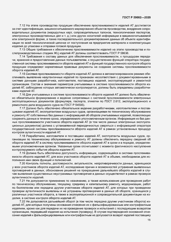 Страница 18 ГОСТ Р 59002-2020