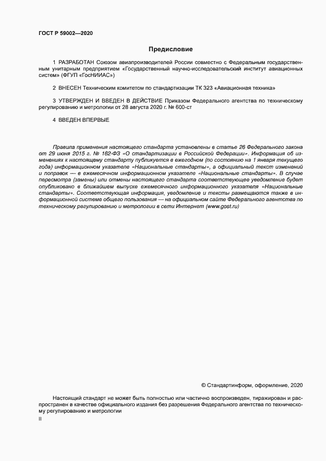 Страница 2 ГОСТ Р 59002-2020