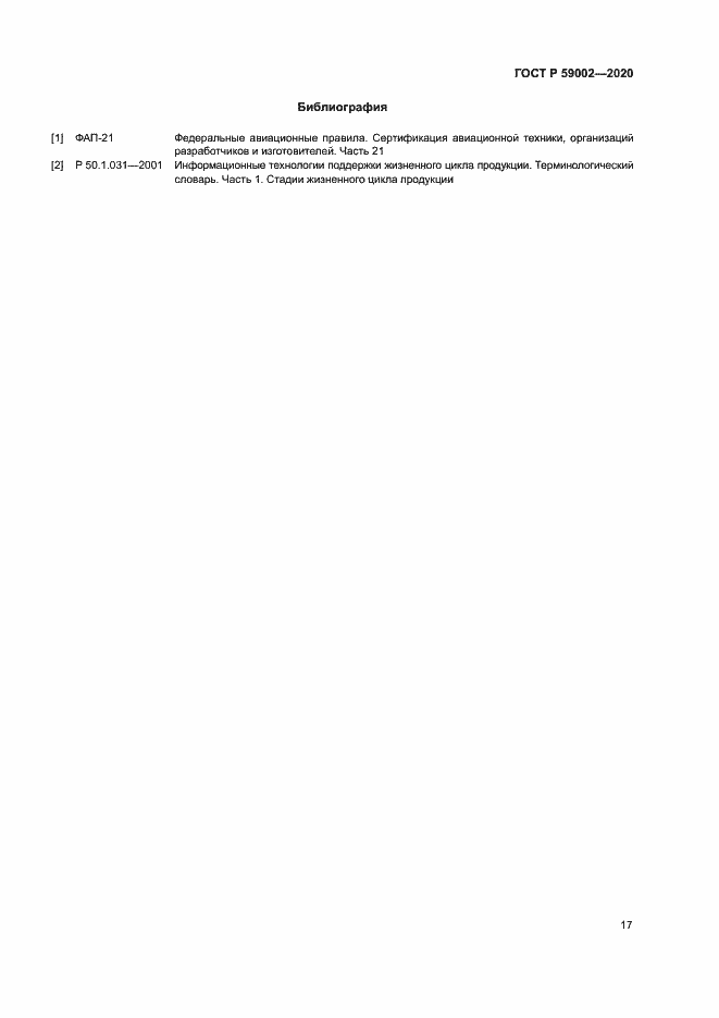 Страница 20 ГОСТ Р 59002-2020