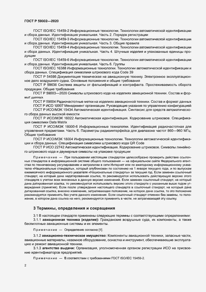 Страница 5 ГОСТ Р 59002-2020
