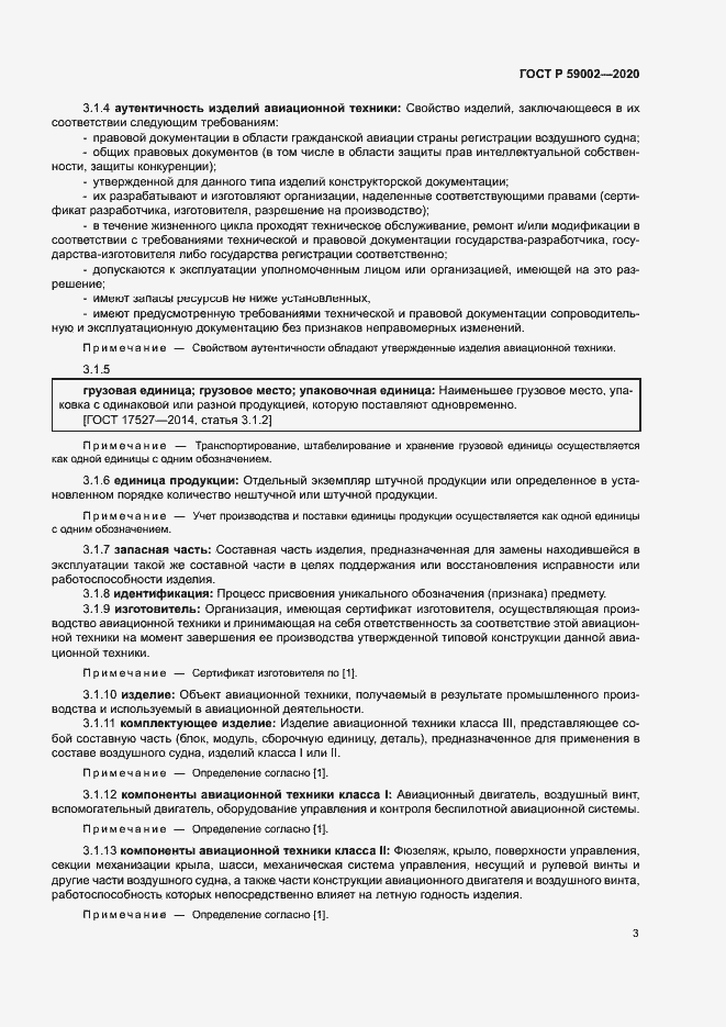 Страница 6 ГОСТ Р 59002-2020