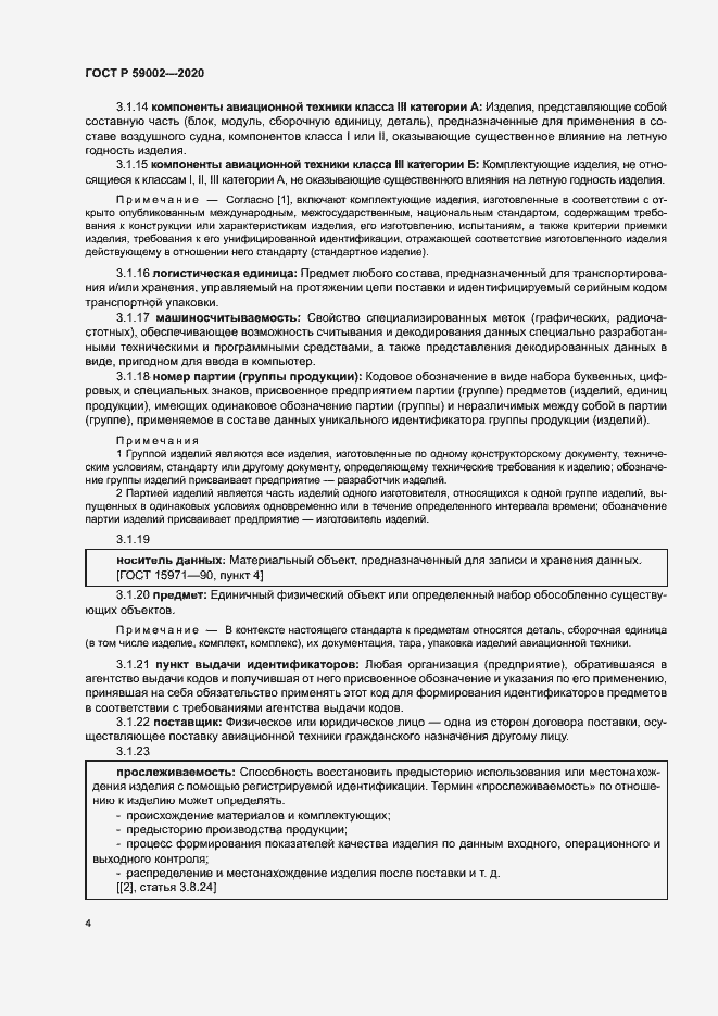 Страница 7 ГОСТ Р 59002-2020