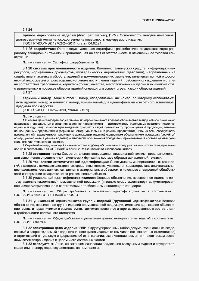 Страница 8 ГОСТ Р 59002-2020