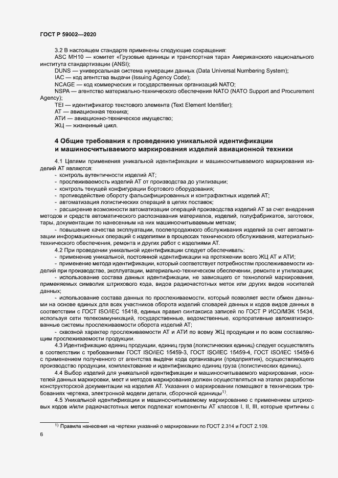 Страница 9 ГОСТ Р 59002-2020