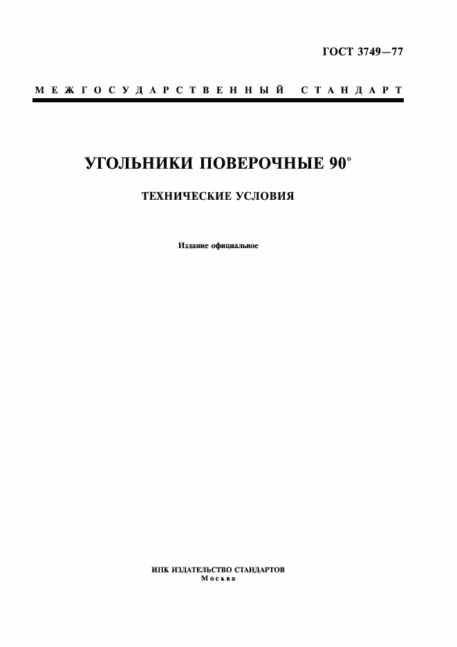 Страница 1 ГОСТ 3749-77