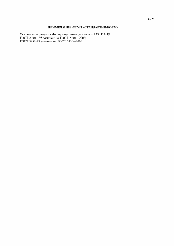 Страница 10 ГОСТ 3749-77