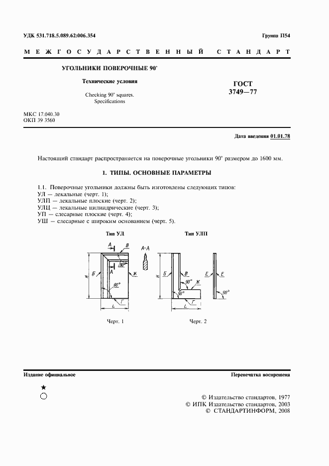 Страница 2 ГОСТ 3749-77