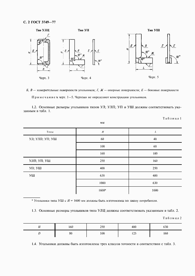 Страница 3 ГОСТ 3749-77