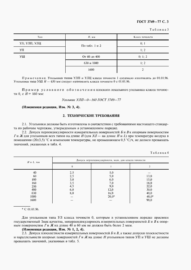 Страница 4 ГОСТ 3749-77