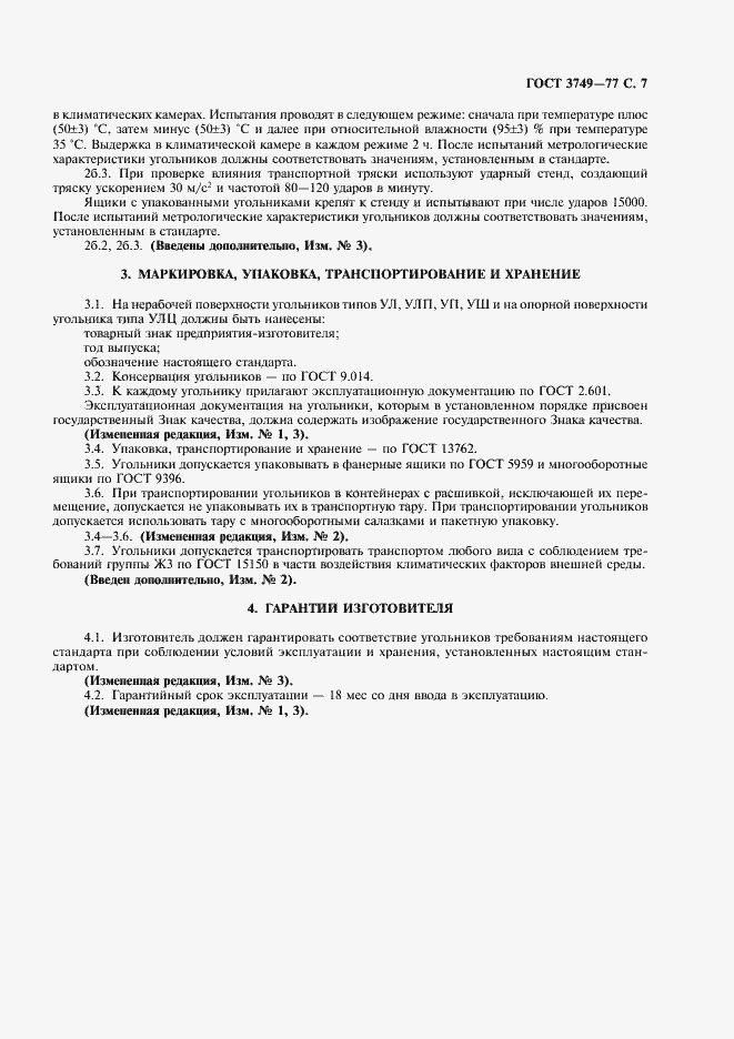Страница 8 ГОСТ 3749-77