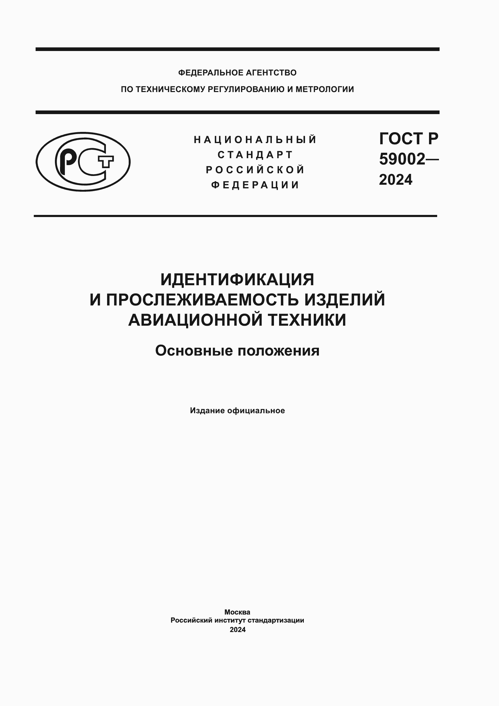 Страница 1 ГОСТ Р 59002-2024