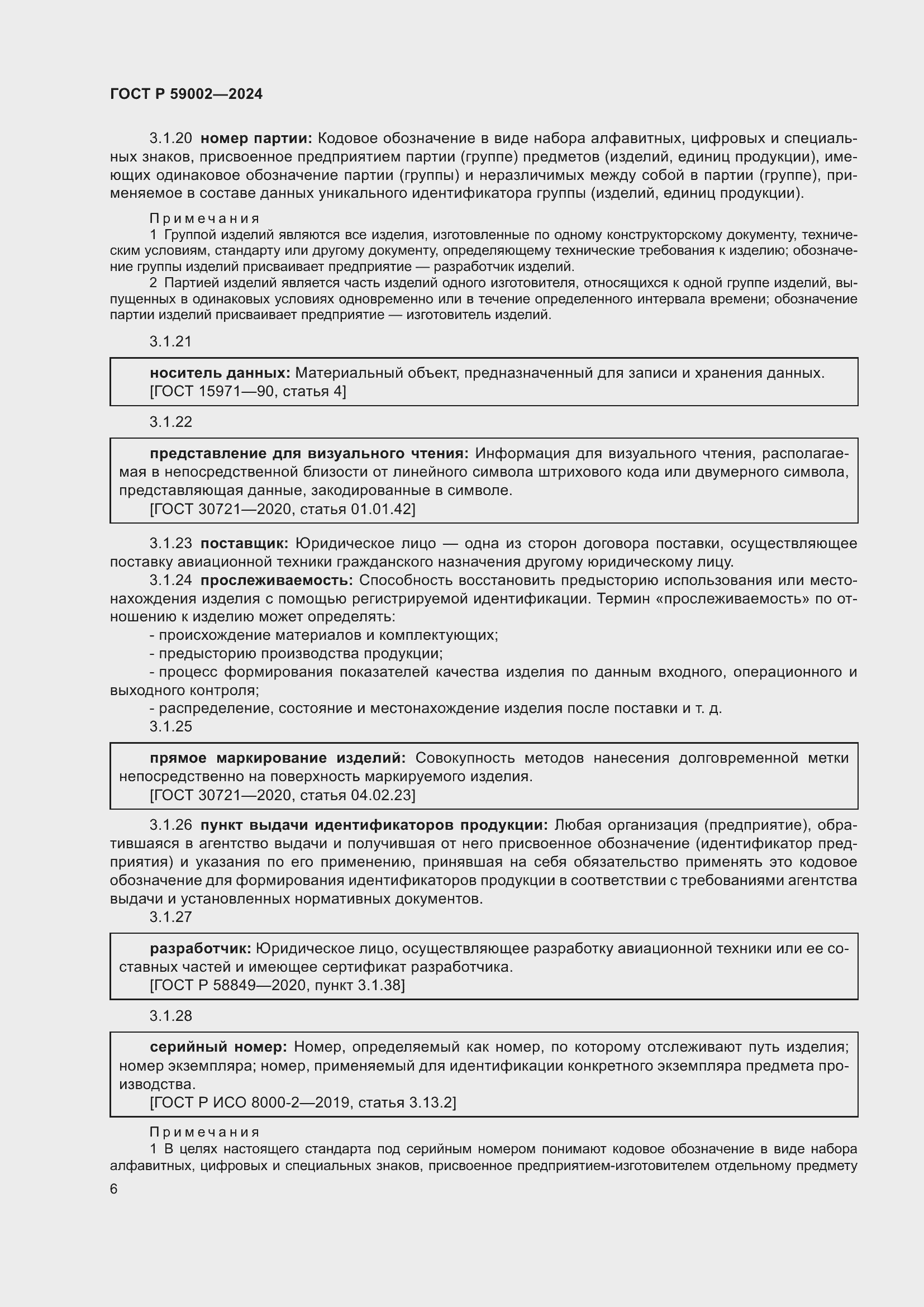 Страница 10 ГОСТ Р 59002-2024