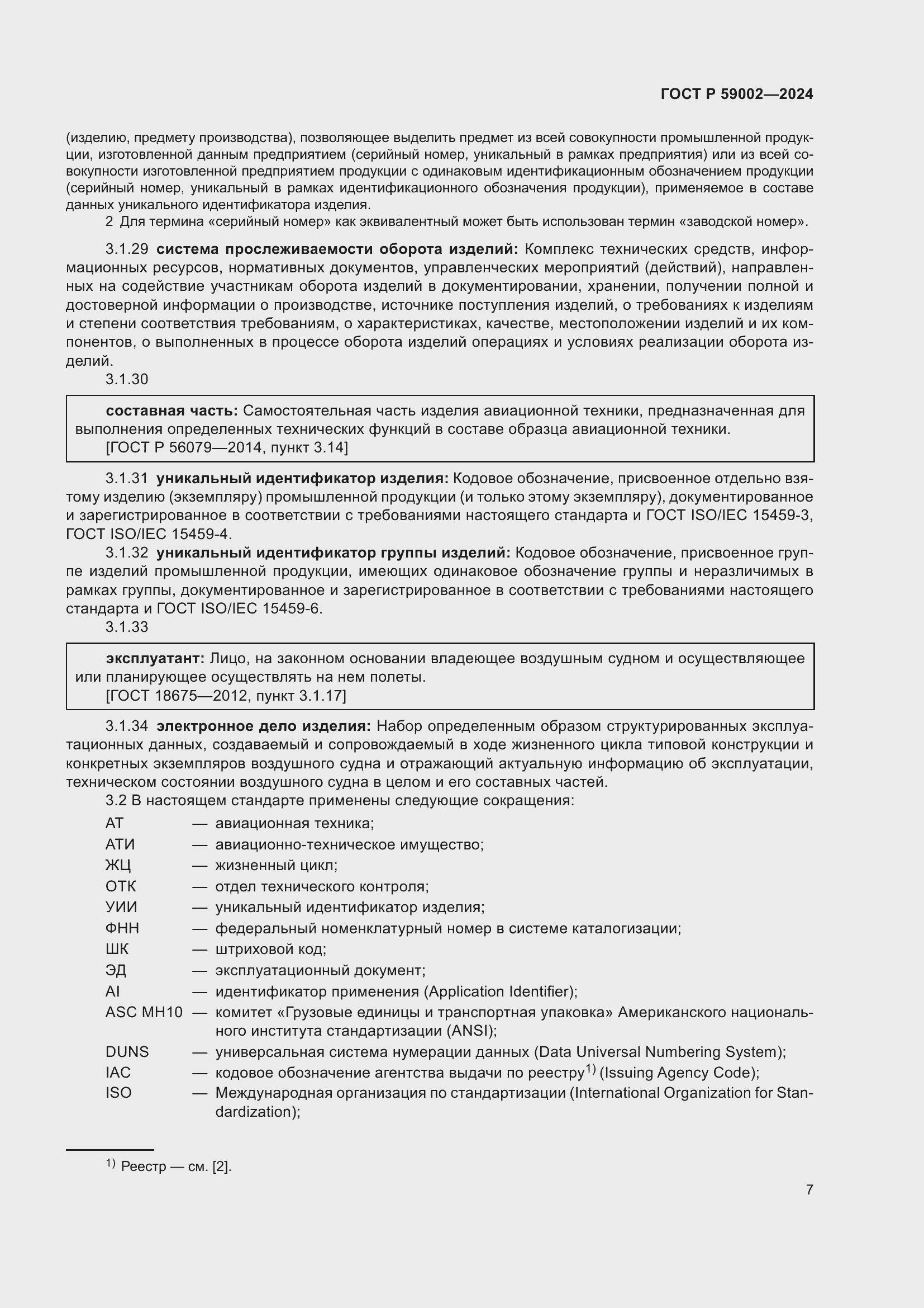 Страница 11 ГОСТ Р 59002-2024