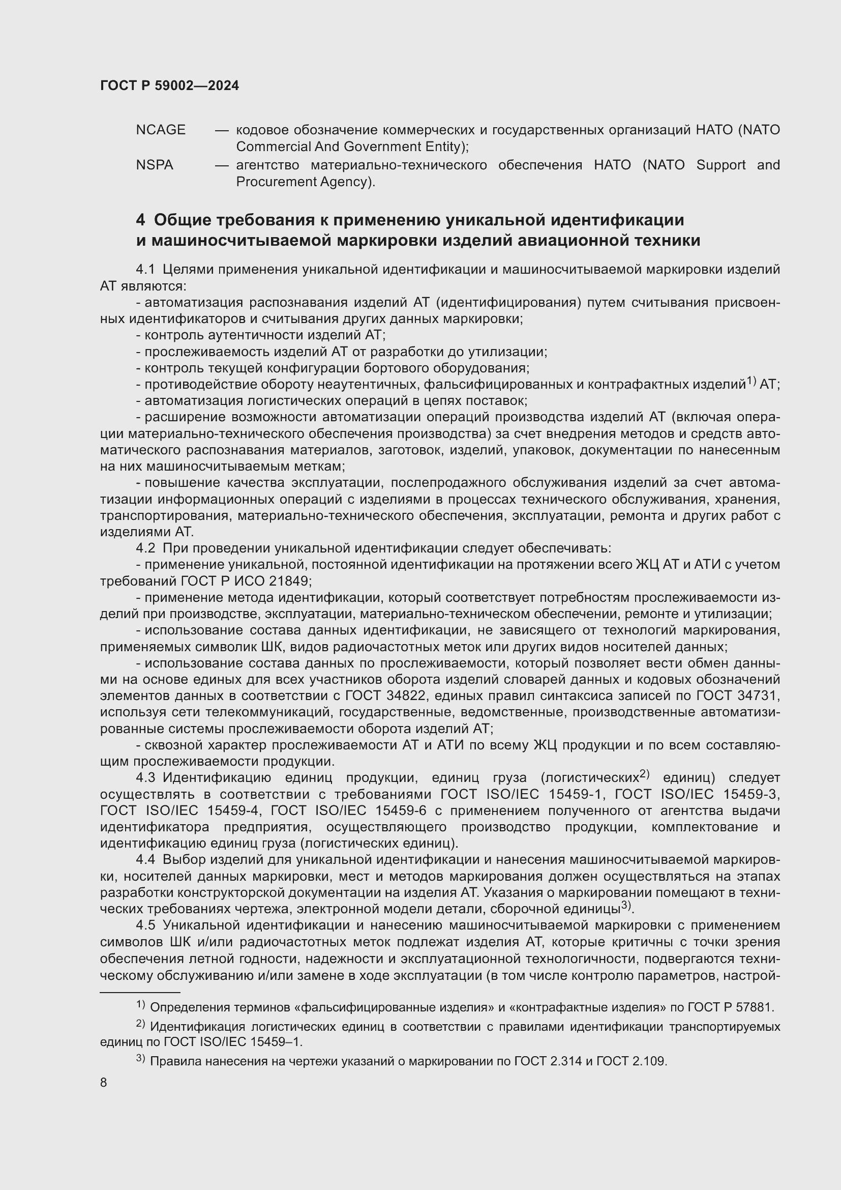 Страница 12 ГОСТ Р 59002-2024