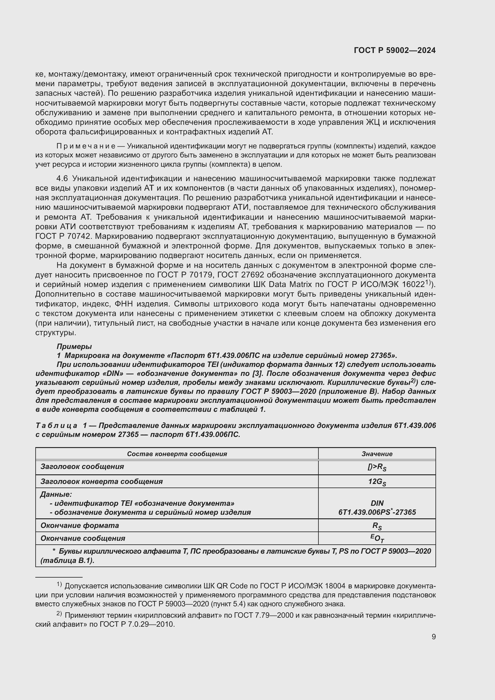 Страница 13 ГОСТ Р 59002-2024