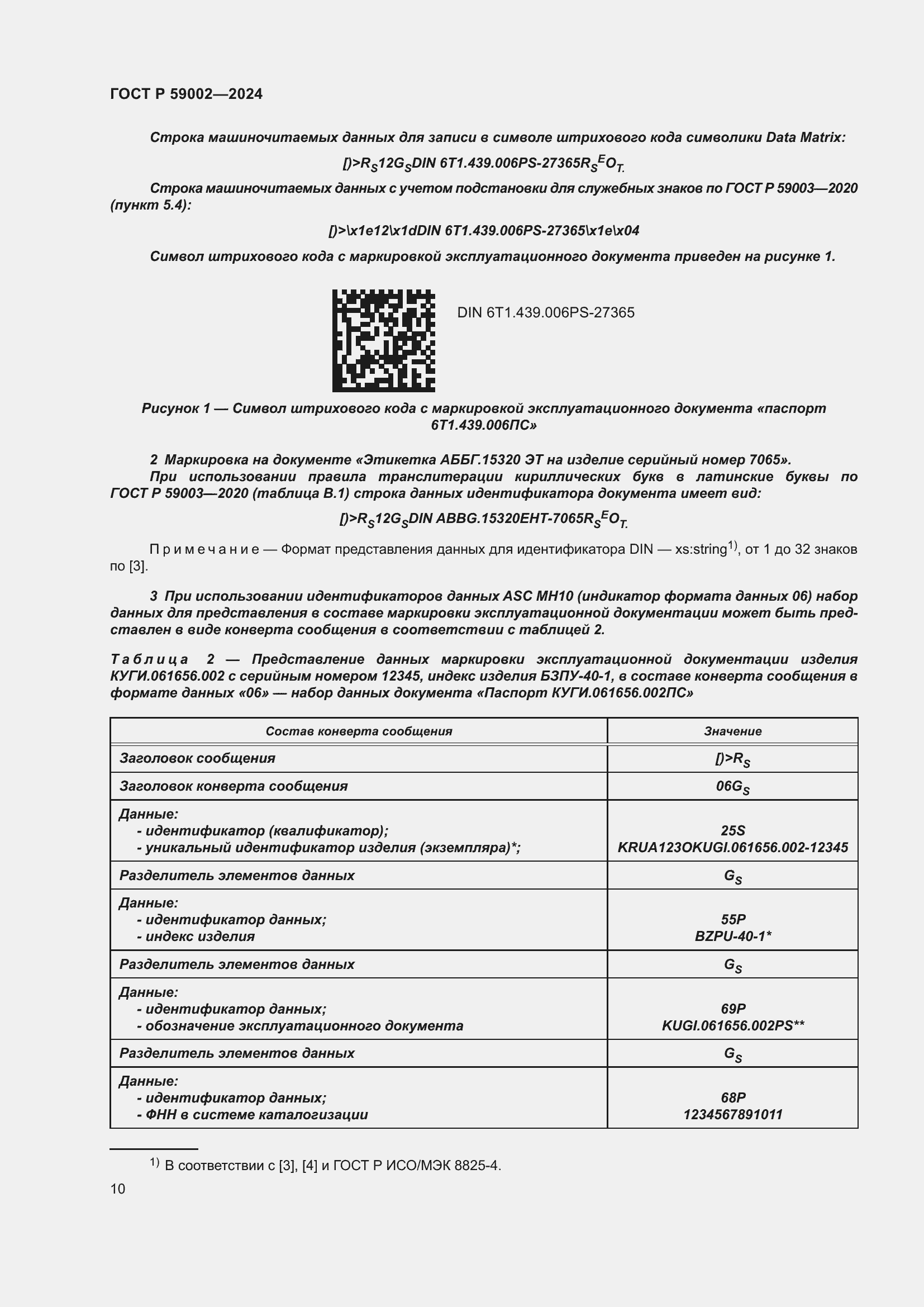 Страница 14 ГОСТ Р 59002-2024