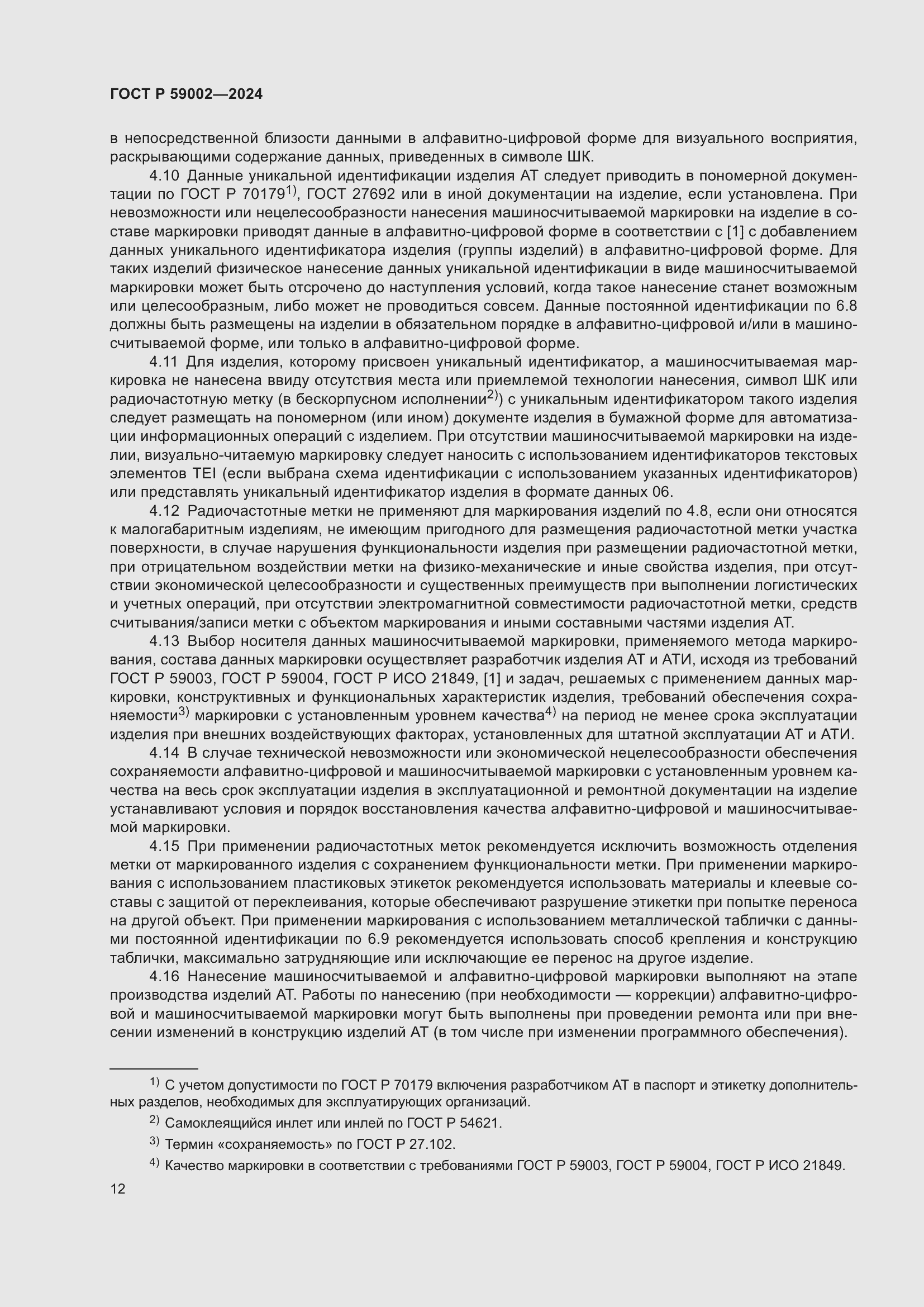 Страница 16 ГОСТ Р 59002-2024