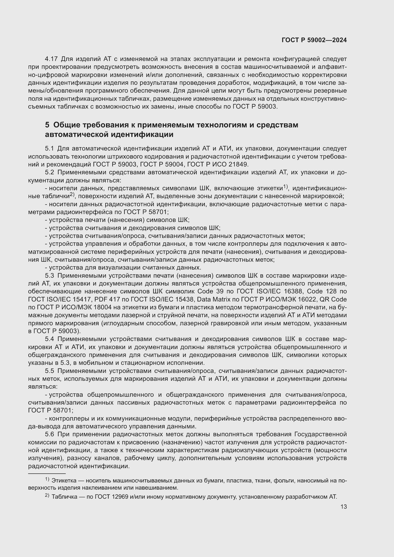 Страница 17 ГОСТ Р 59002-2024