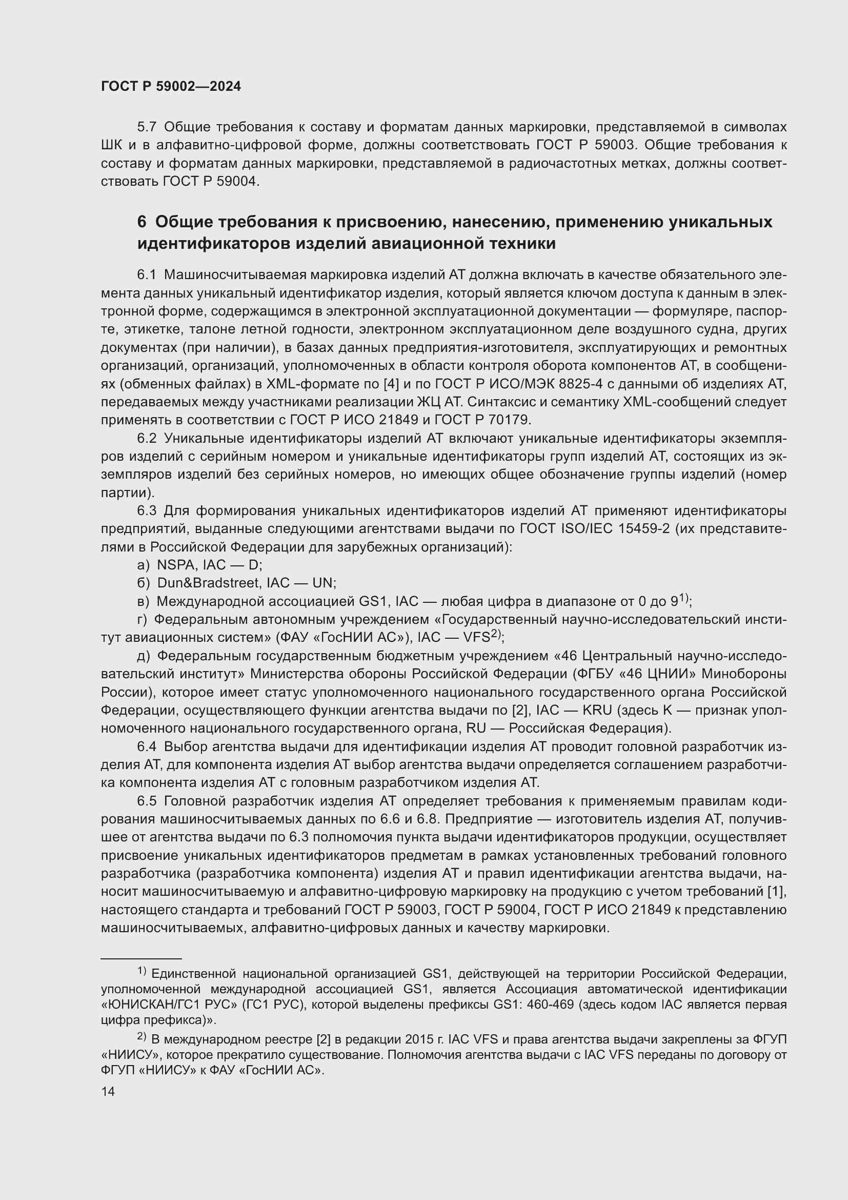 Страница 18 ГОСТ Р 59002-2024