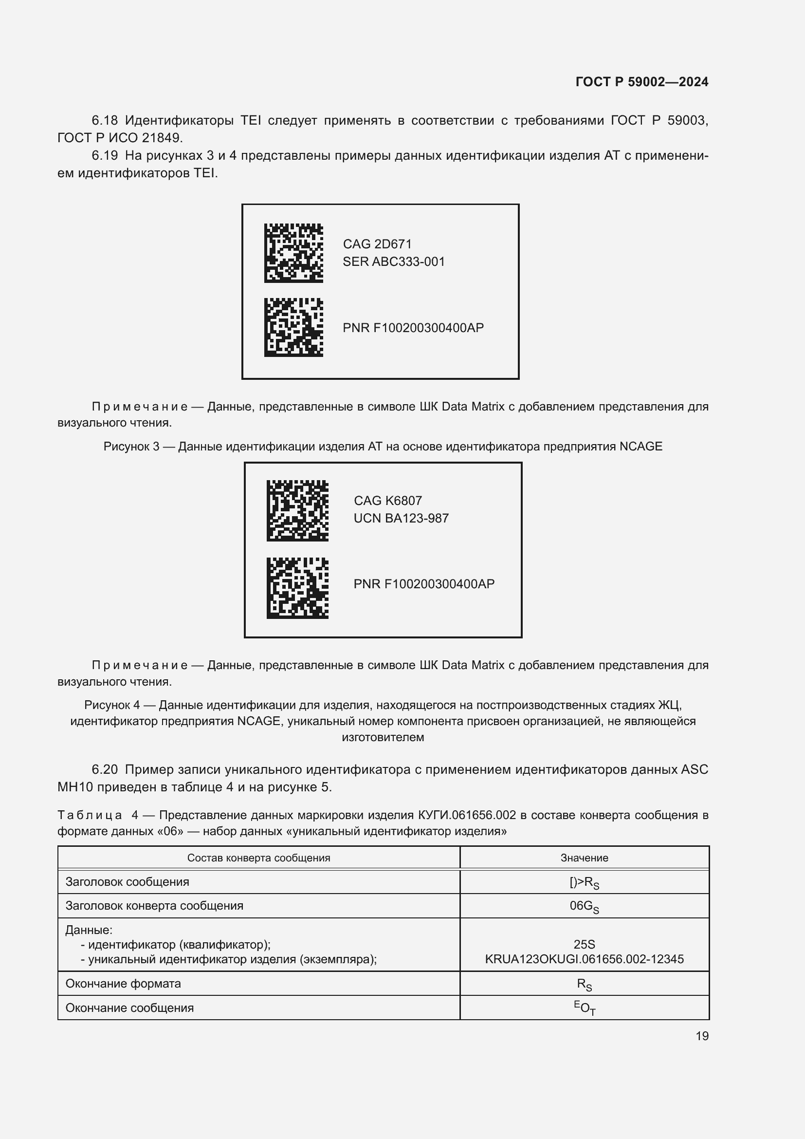 Страница 23 ГОСТ Р 59002-2024