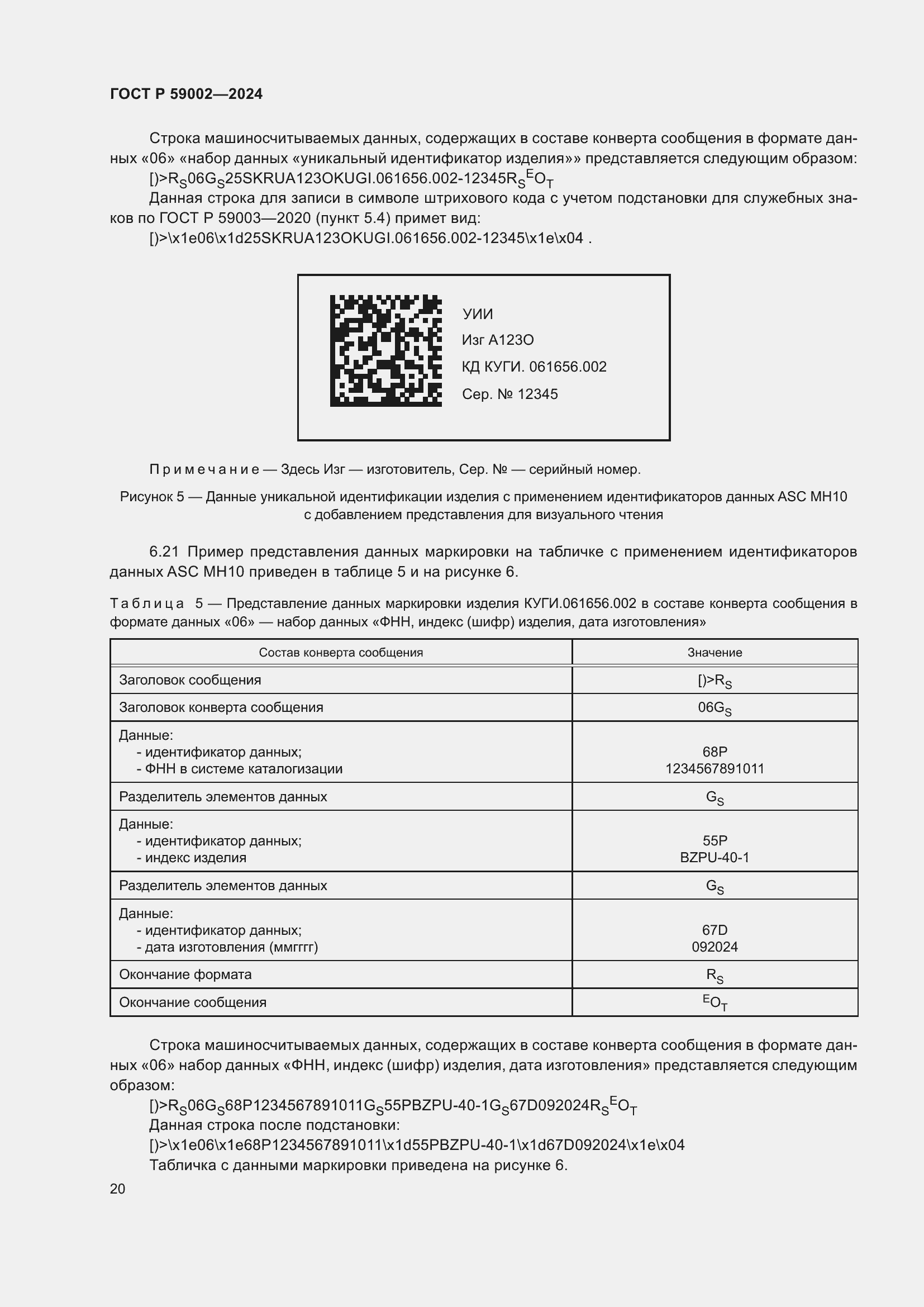 Страница 24 ГОСТ Р 59002-2024