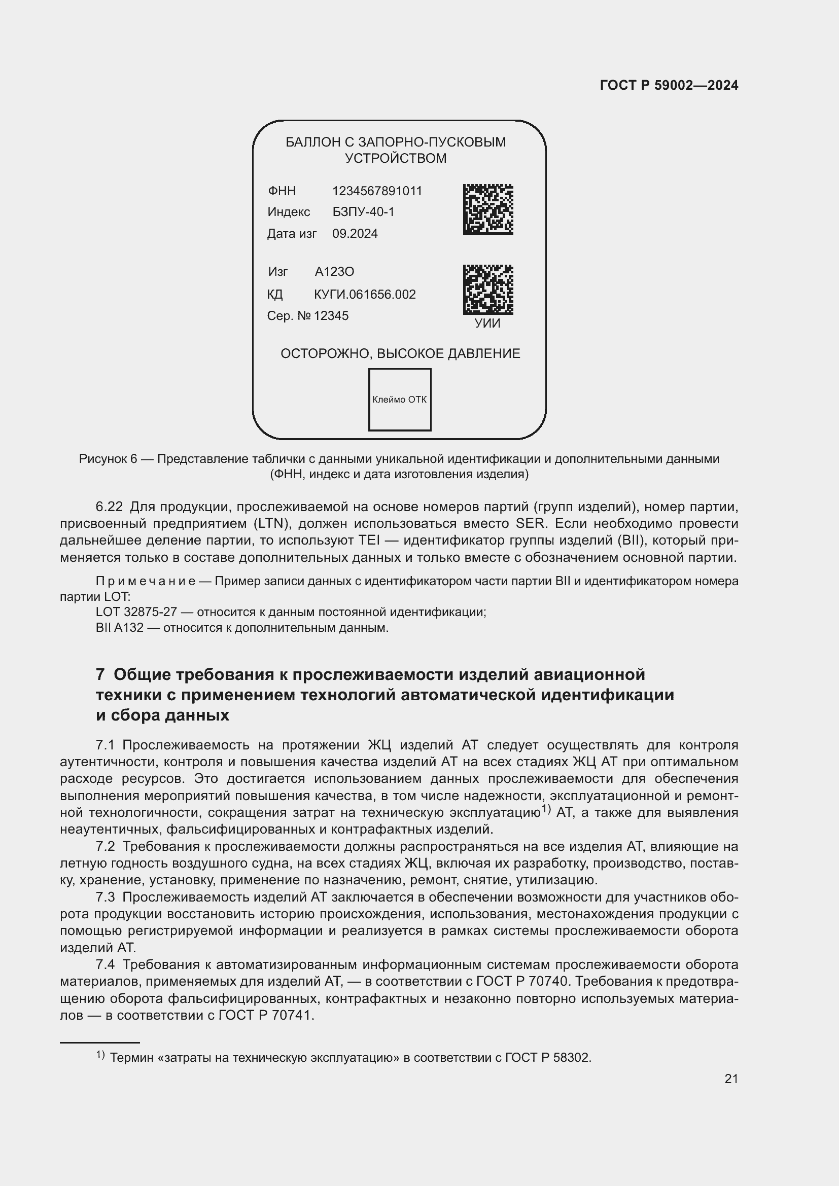 Страница 25 ГОСТ Р 59002-2024