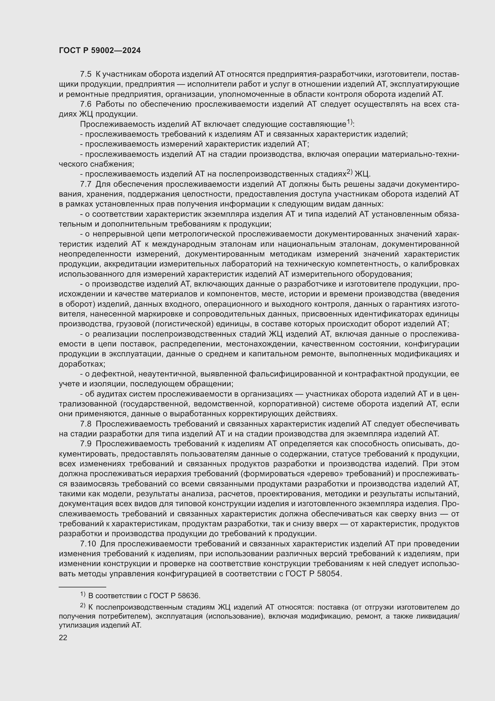 Страница 26 ГОСТ Р 59002-2024