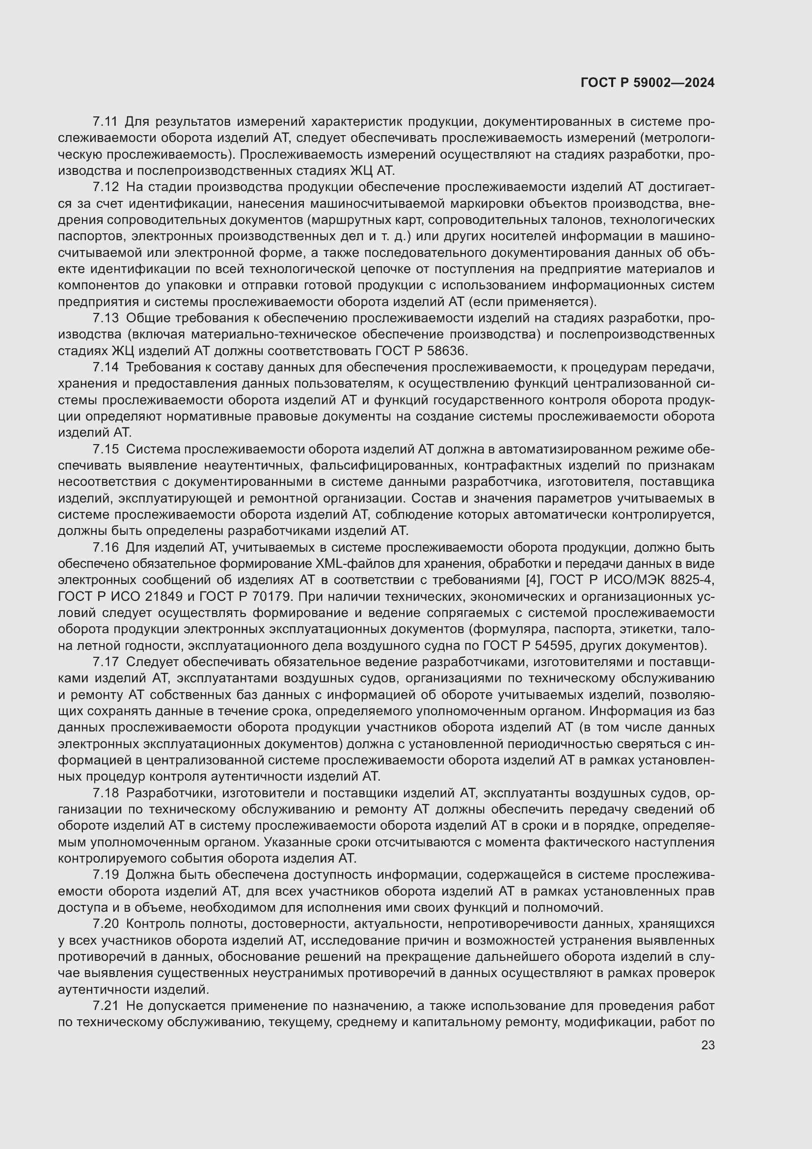 Страница 27 ГОСТ Р 59002-2024