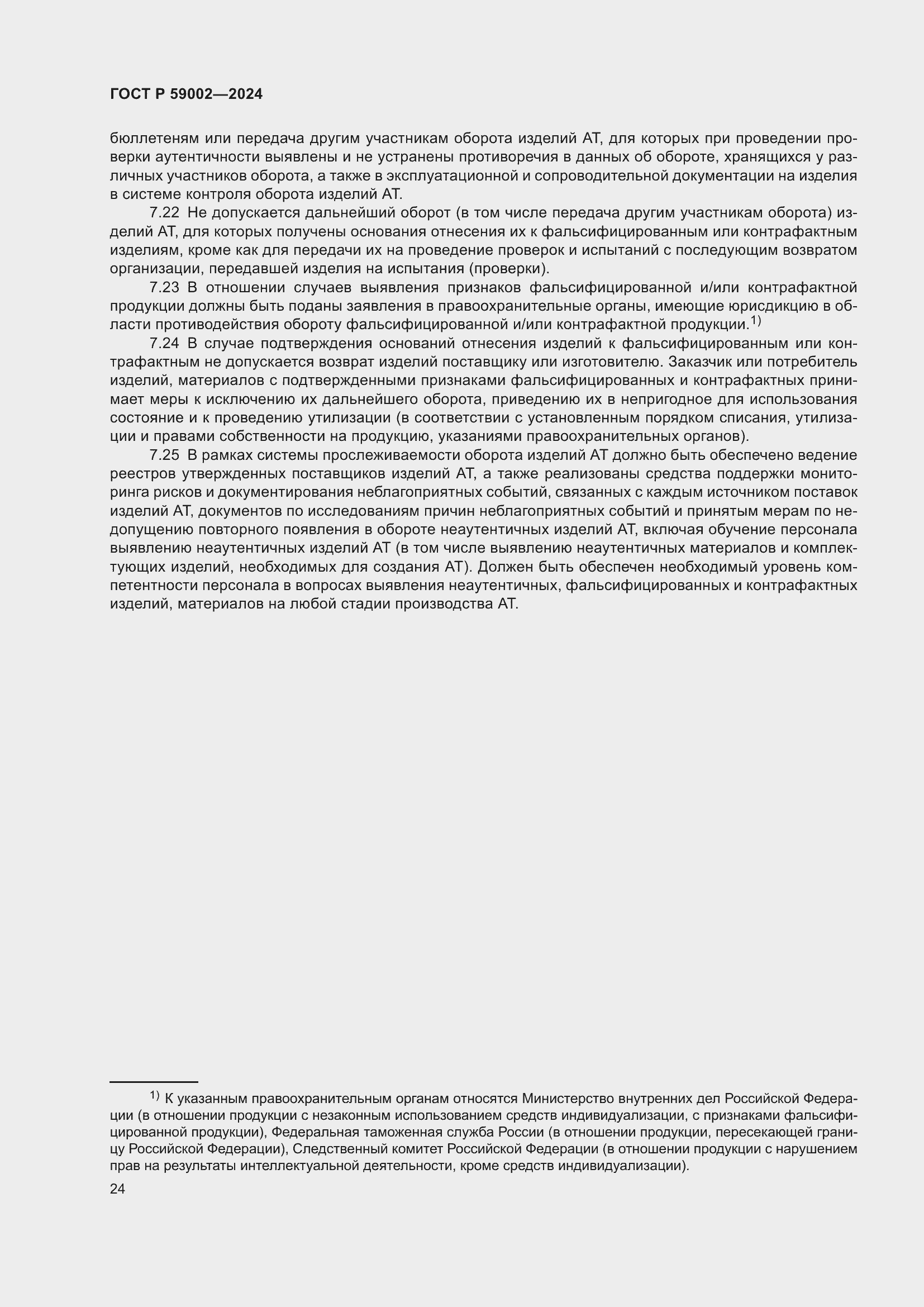 Страница 28 ГОСТ Р 59002-2024