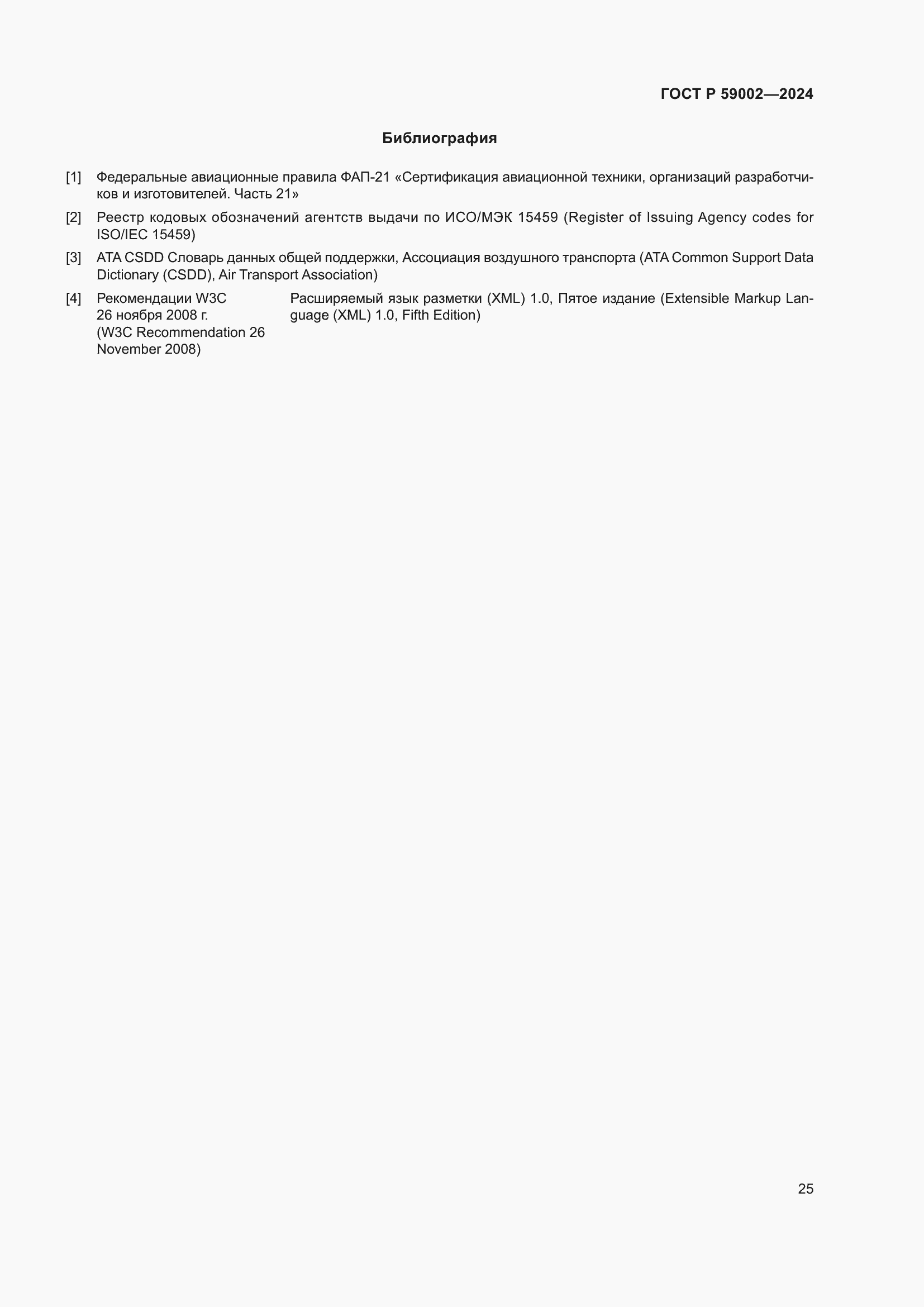 Страница 29 ГОСТ Р 59002-2024